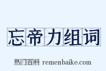 忘帝力组词是什么意思的图片